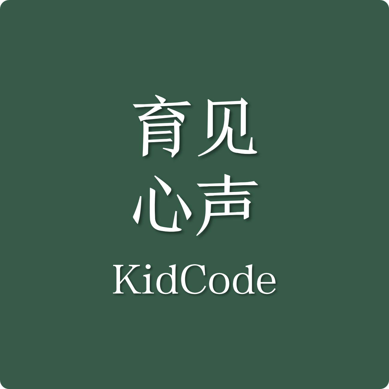 育见心声 KidCode
